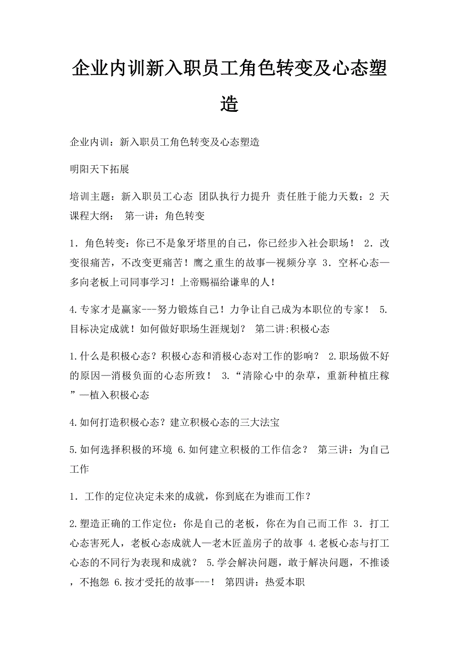 企业内训新入职员工角色转变及心态塑造_第1页