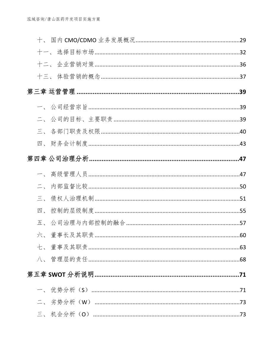 唐山医药开发项目实施方案【参考范文】_第4页