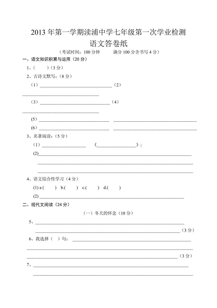 第一次学业检测语文答卷纸.doc_第1页