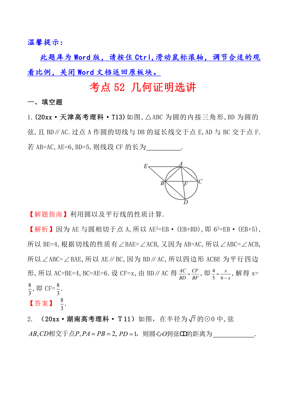 新编高中数学高考真题分类：考点52几何证明选讲_第1页