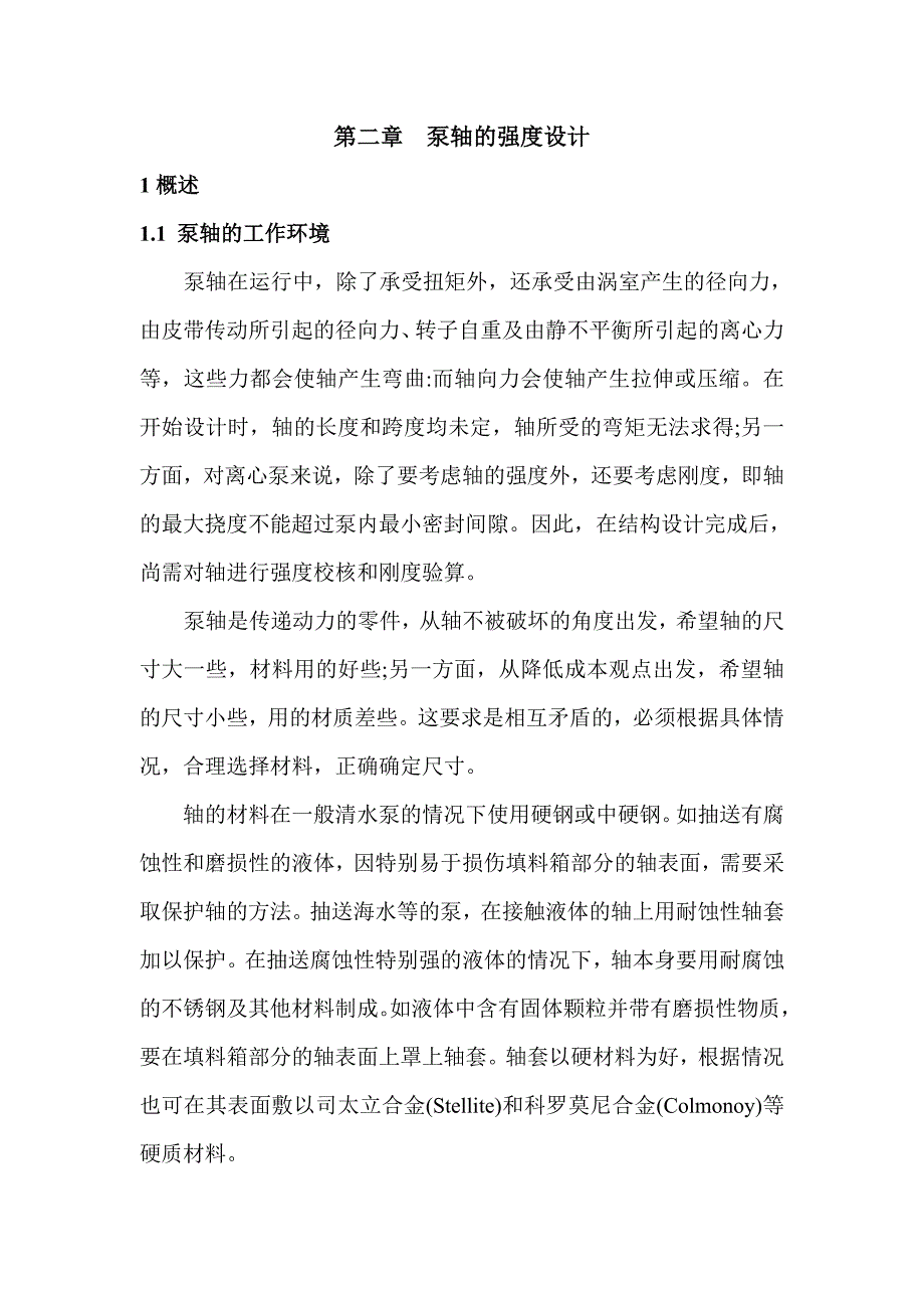 泵零件强度设计.doc_第1页