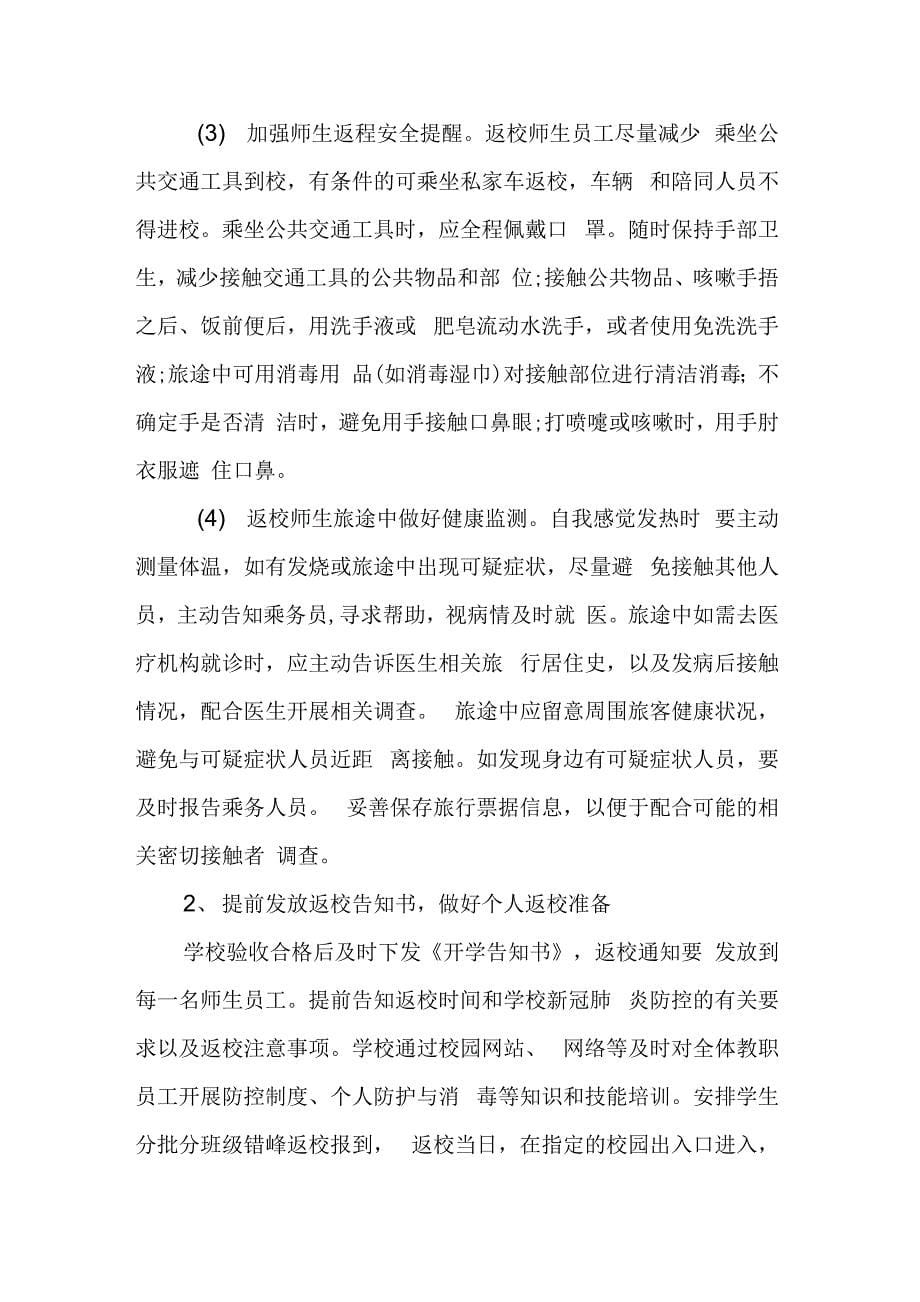 疫情防控期间师生老师学生返校工作方案._第5页