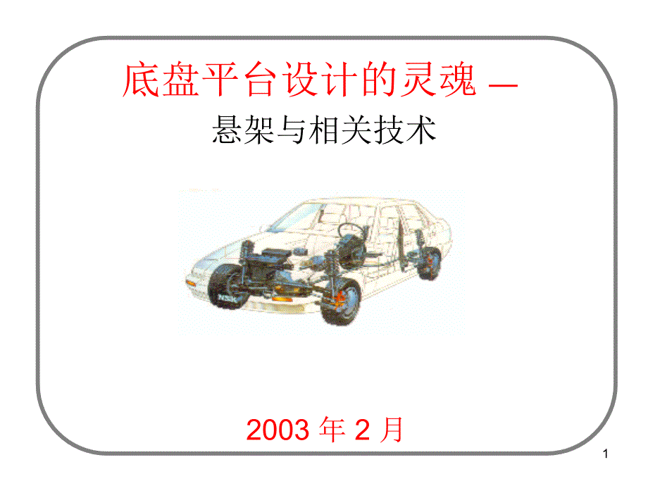 底盘平台设计的灵魂_第1页