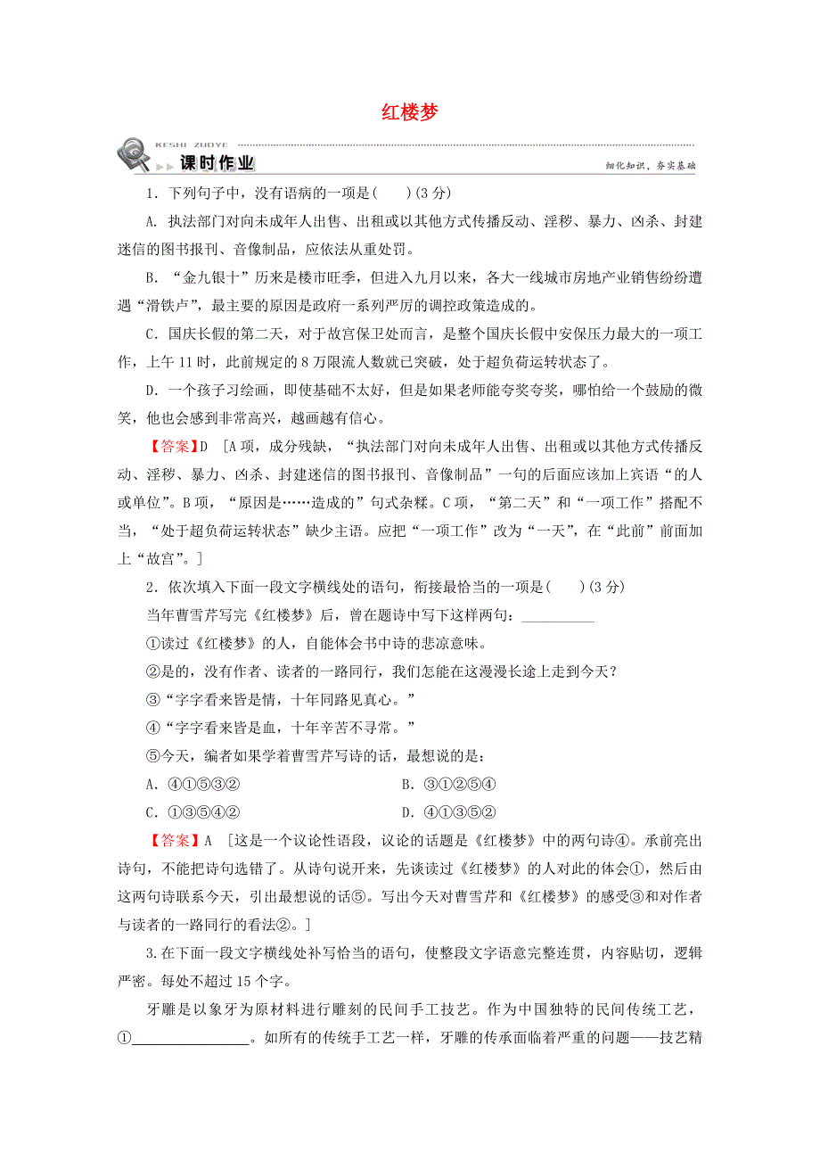 2019-2020学年高中语文第三单元人情与世态第5课红楼梦课时作业含解析新人教版选修中国小说欣赏_第1页