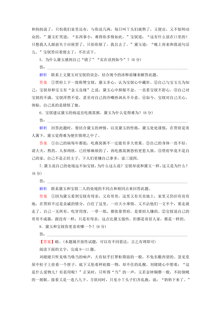 2019-2020学年高中语文第三单元人情与世态第5课红楼梦课时作业含解析新人教版选修中国小说欣赏_第3页