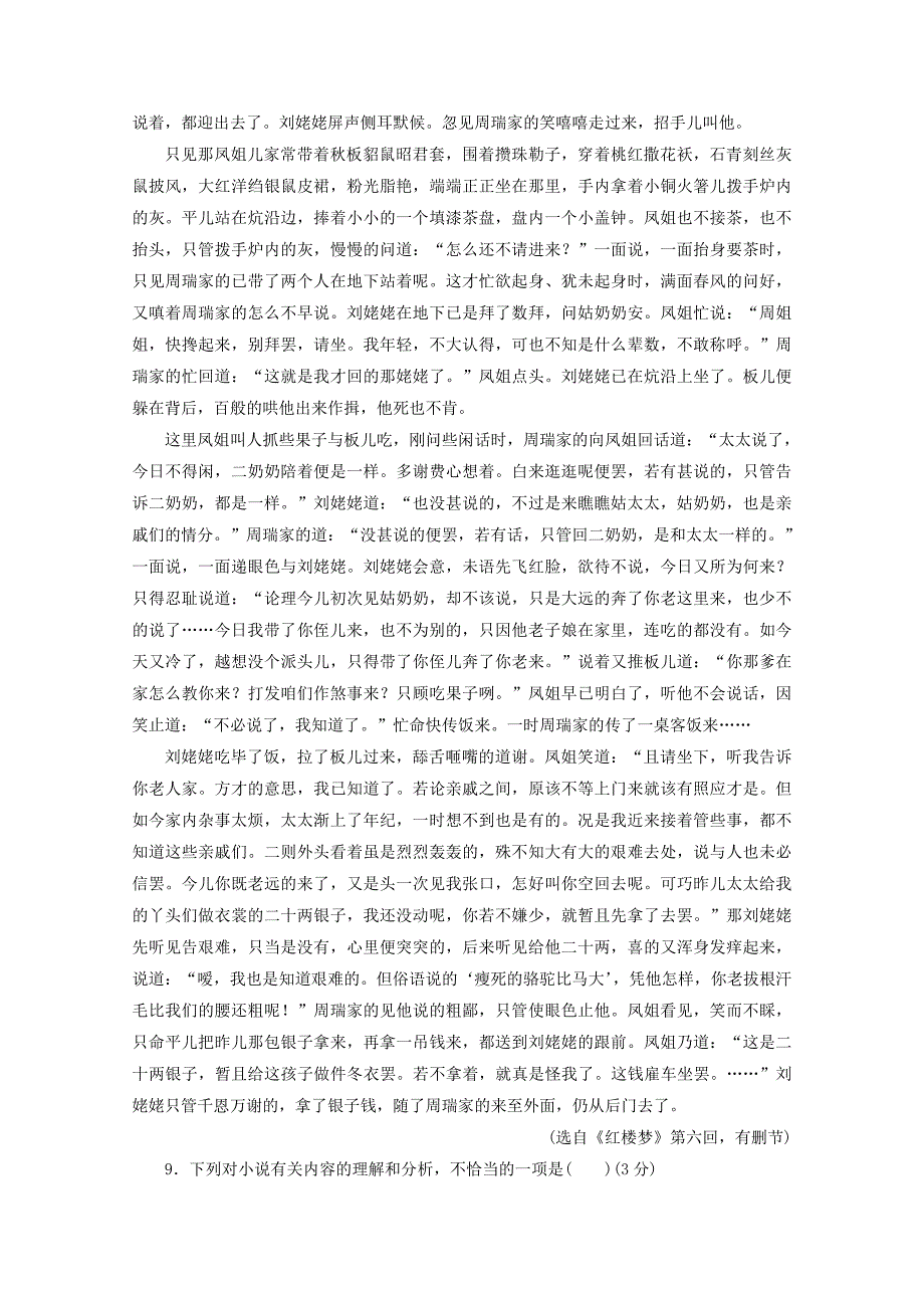 2019-2020学年高中语文第三单元人情与世态第5课红楼梦课时作业含解析新人教版选修中国小说欣赏_第4页