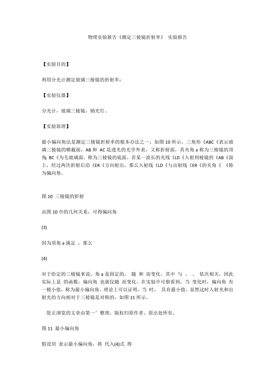 物理实验报告《测定三棱镜折射率》 实验报告_第1页