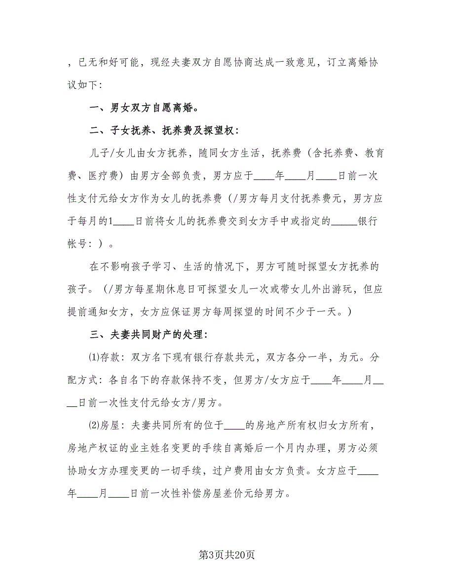 标准夫妻2023离婚协议书模板（九篇）_第3页