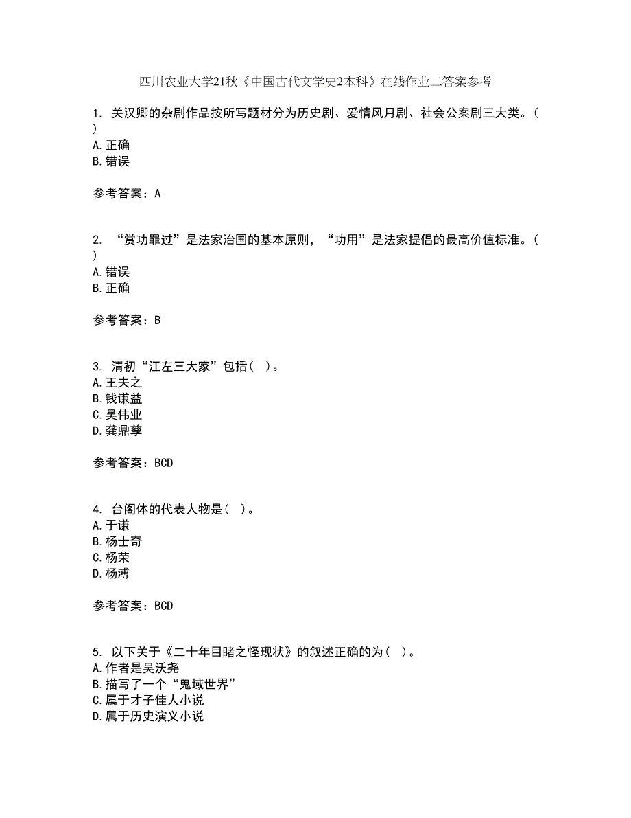 四川农业大学21秋《中国古代文学史2本科》在线作业二答案参考58_第1页