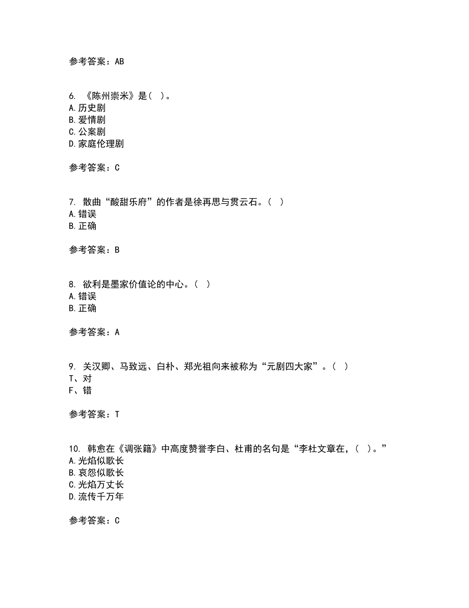 四川农业大学21秋《中国古代文学史2本科》在线作业二答案参考58_第2页