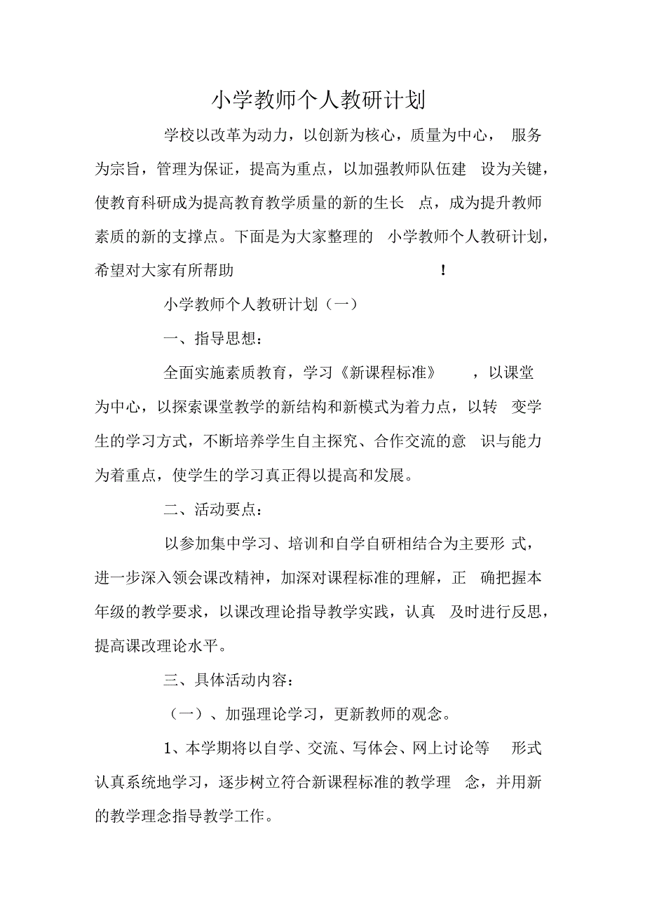 小学教师个人教研计划_第1页