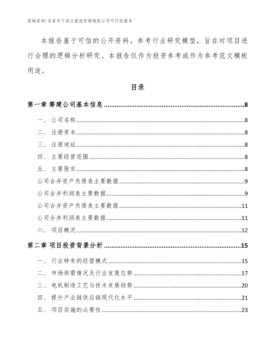 龙岩关于成立直流有刷电机公司可行性报告（范文）_第3页