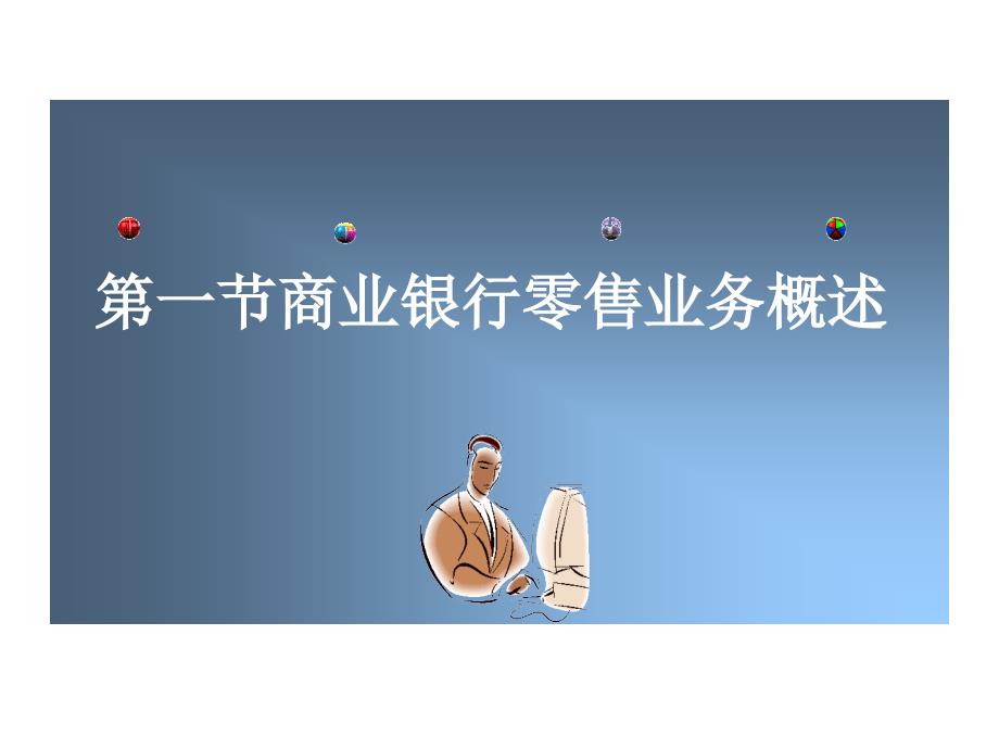 概述银行零售业务概述.ppt_第3页