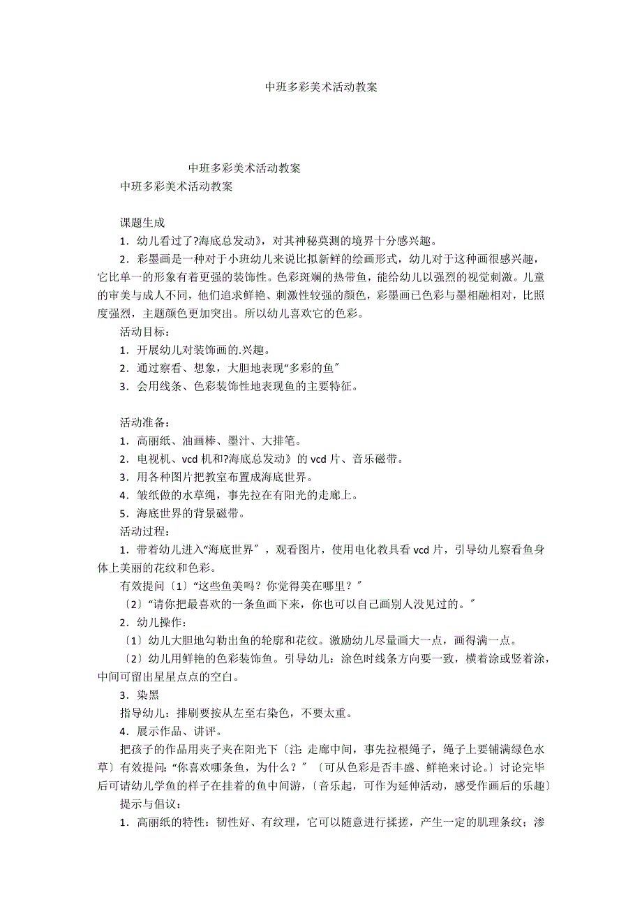 中班多彩美术活动教案_第1页