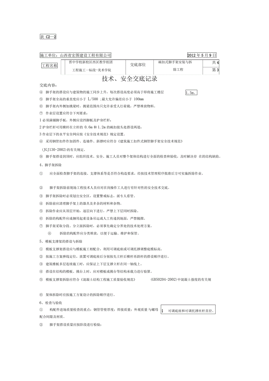 碗扣式脚手架安装与拆除_第4页