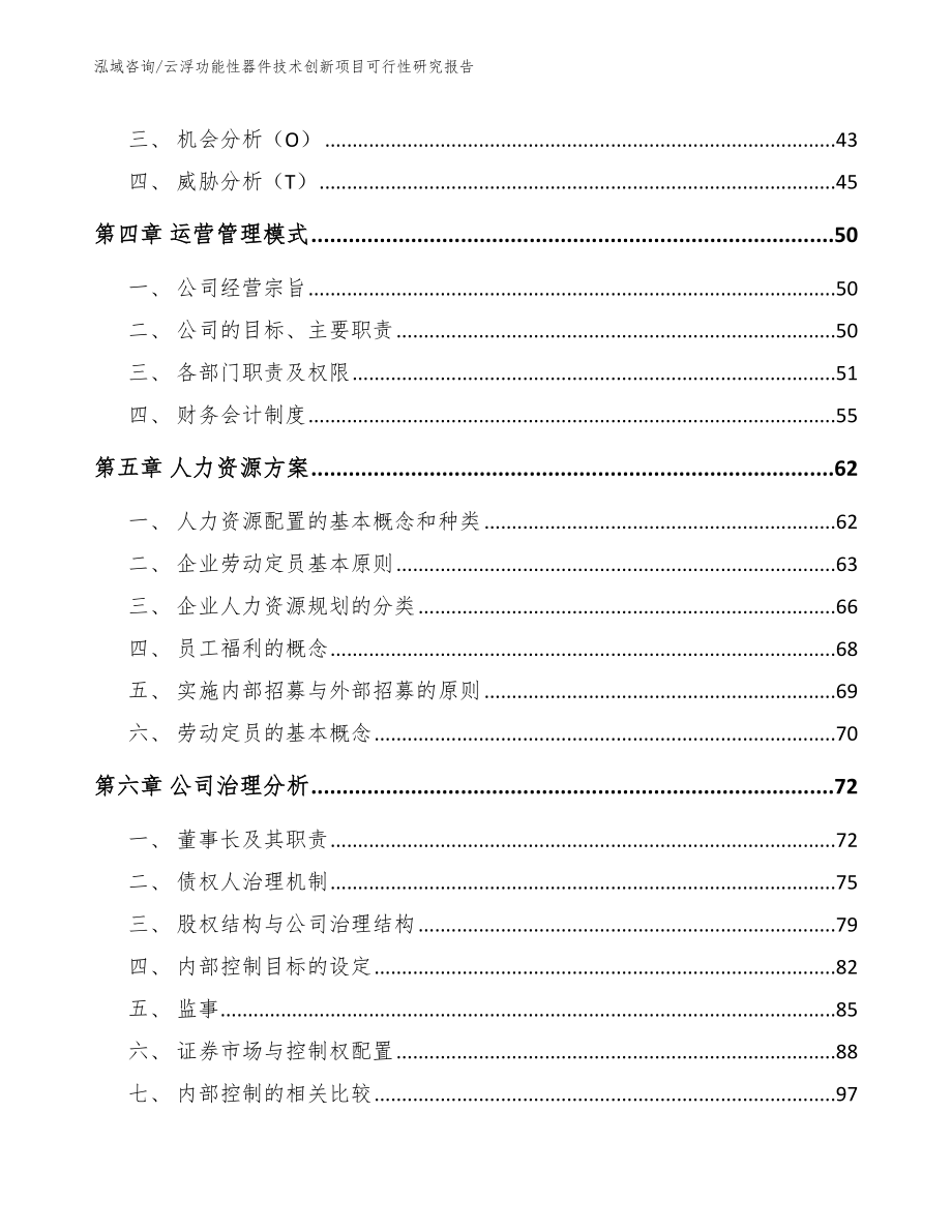 云浮功能性器件技术创新项目可行性研究报告_第3页