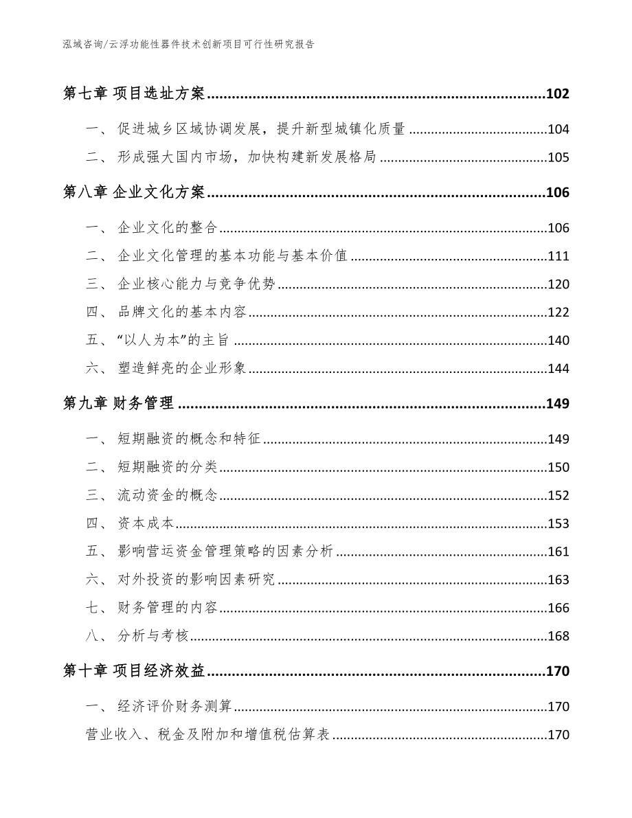 云浮功能性器件技术创新项目可行性研究报告_第4页