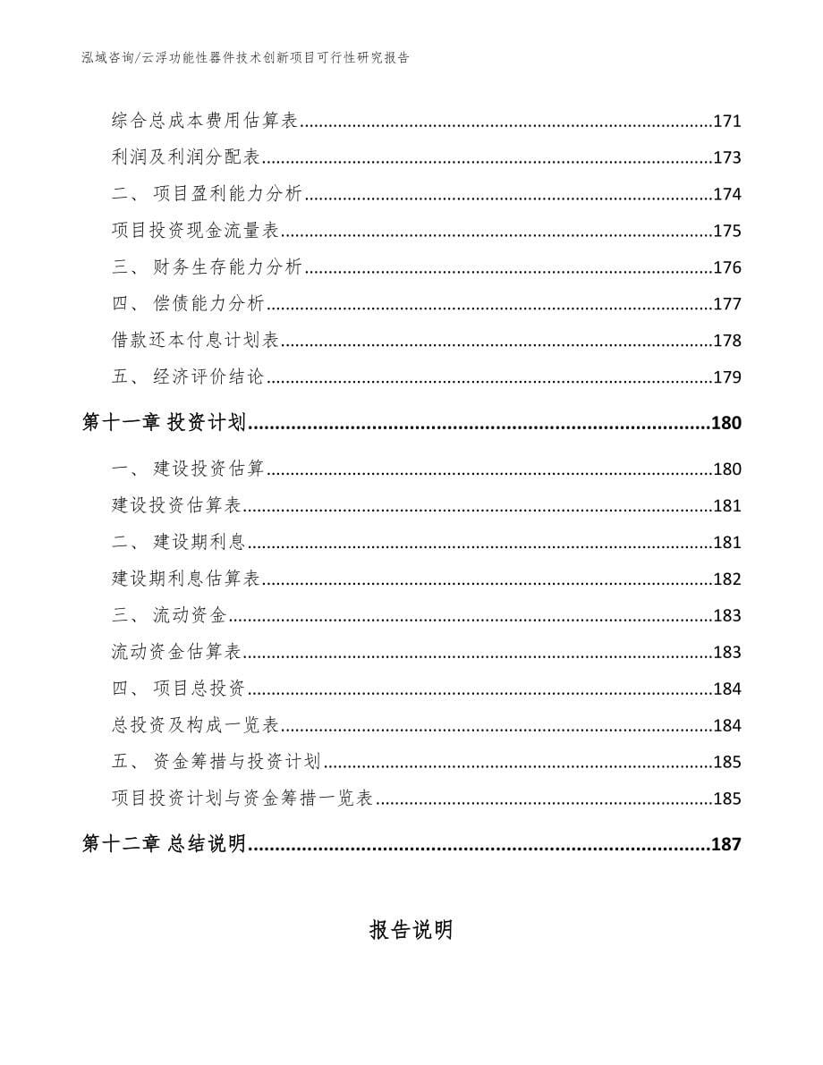 云浮功能性器件技术创新项目可行性研究报告_第5页