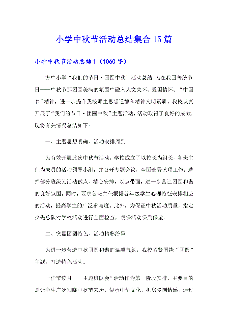 小学中节活动总结集合15篇【实用模板】_第1页