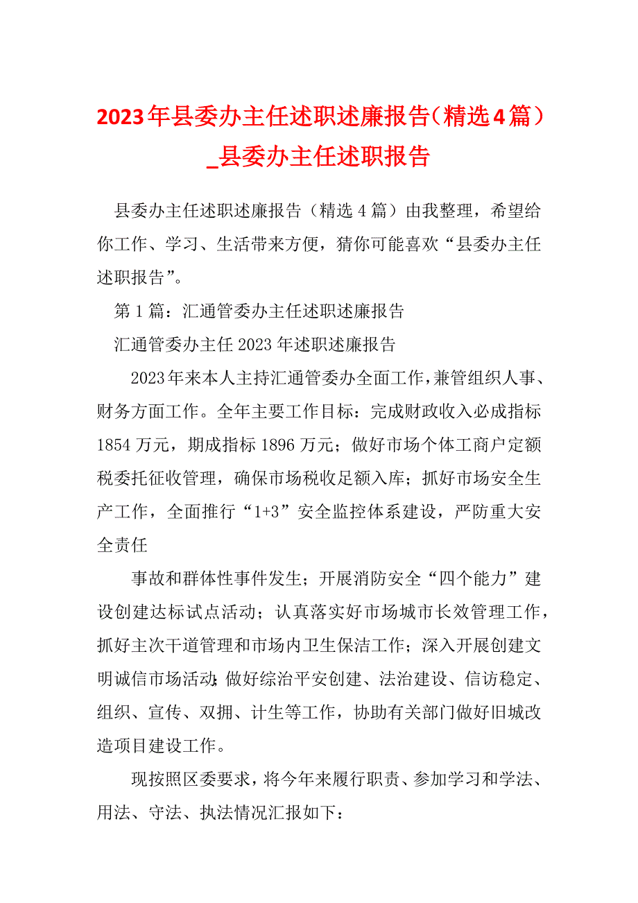 2023年县委办主任述职述廉报告（精选4篇）_县委办主任述职报告_第1页