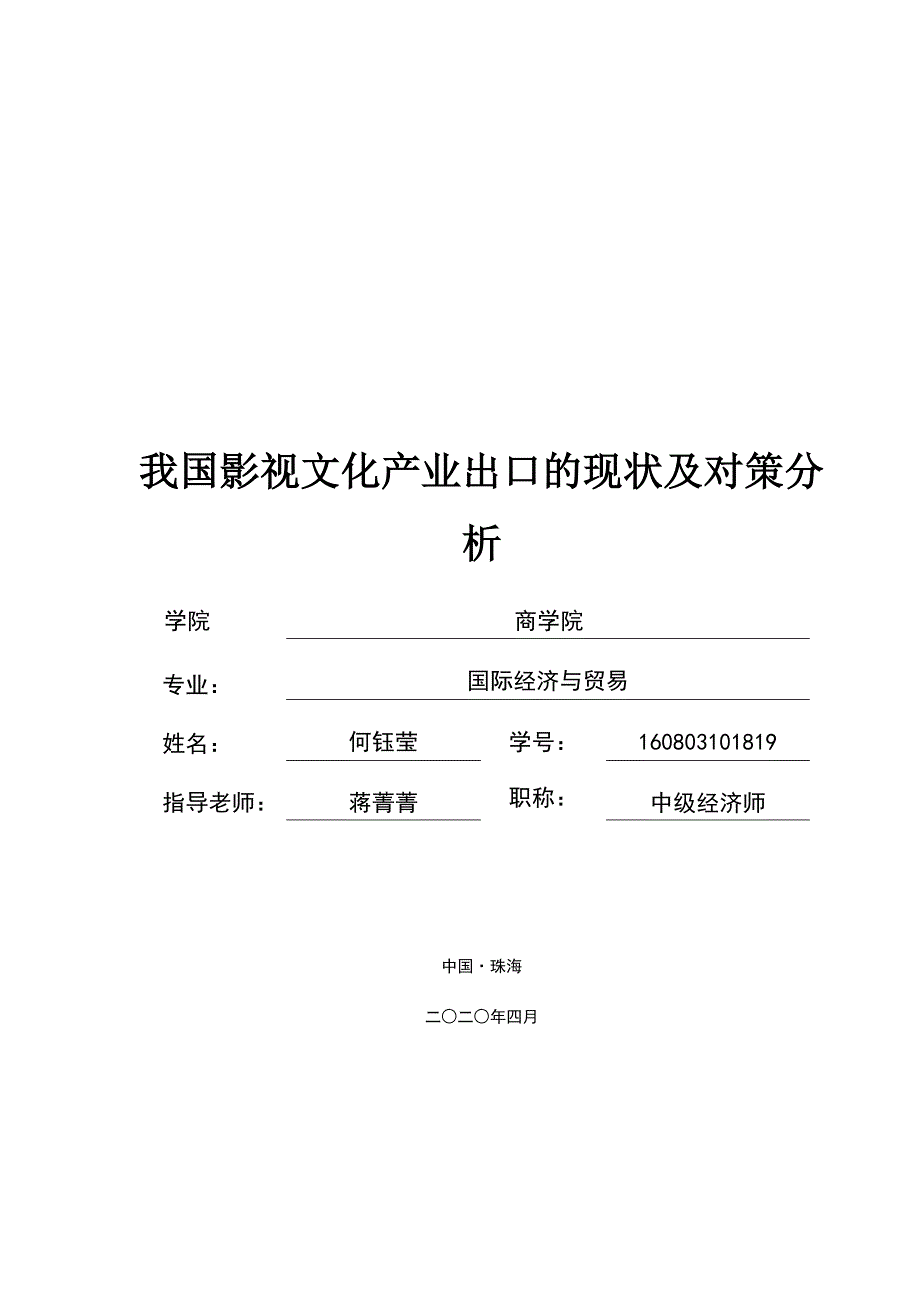 我国影视文化产业出口的现状及对策_第1页