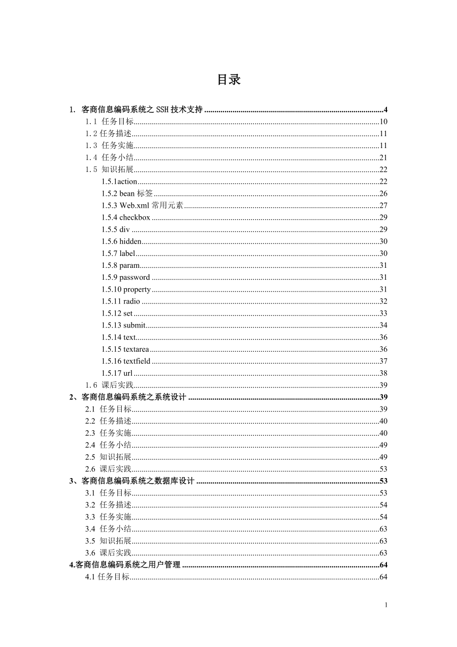 基于SSH的客商管理系统论文_第1页