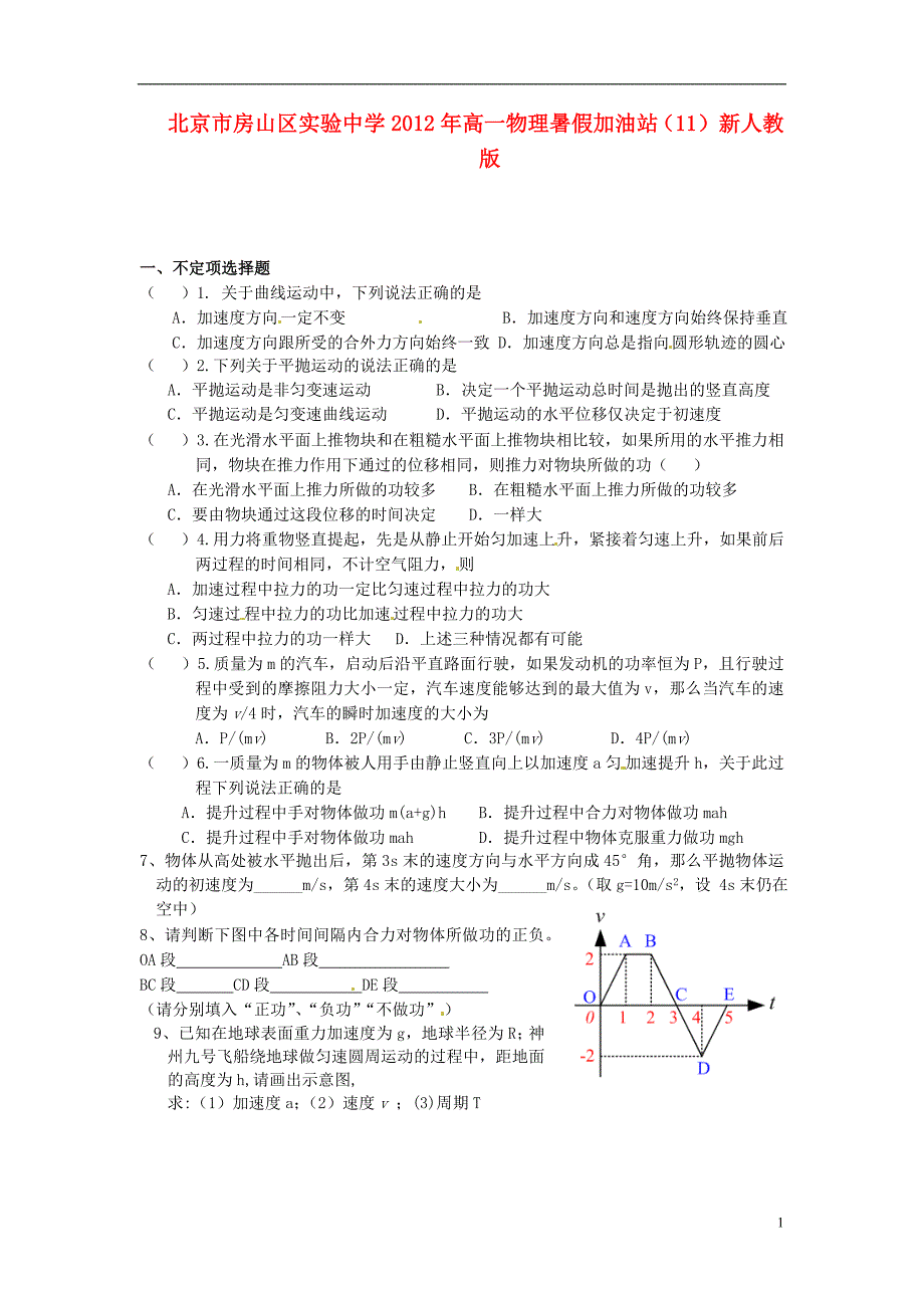 北京市房山区实验中学2012年高一物理 暑假加油站（11） 新人教版_第1页