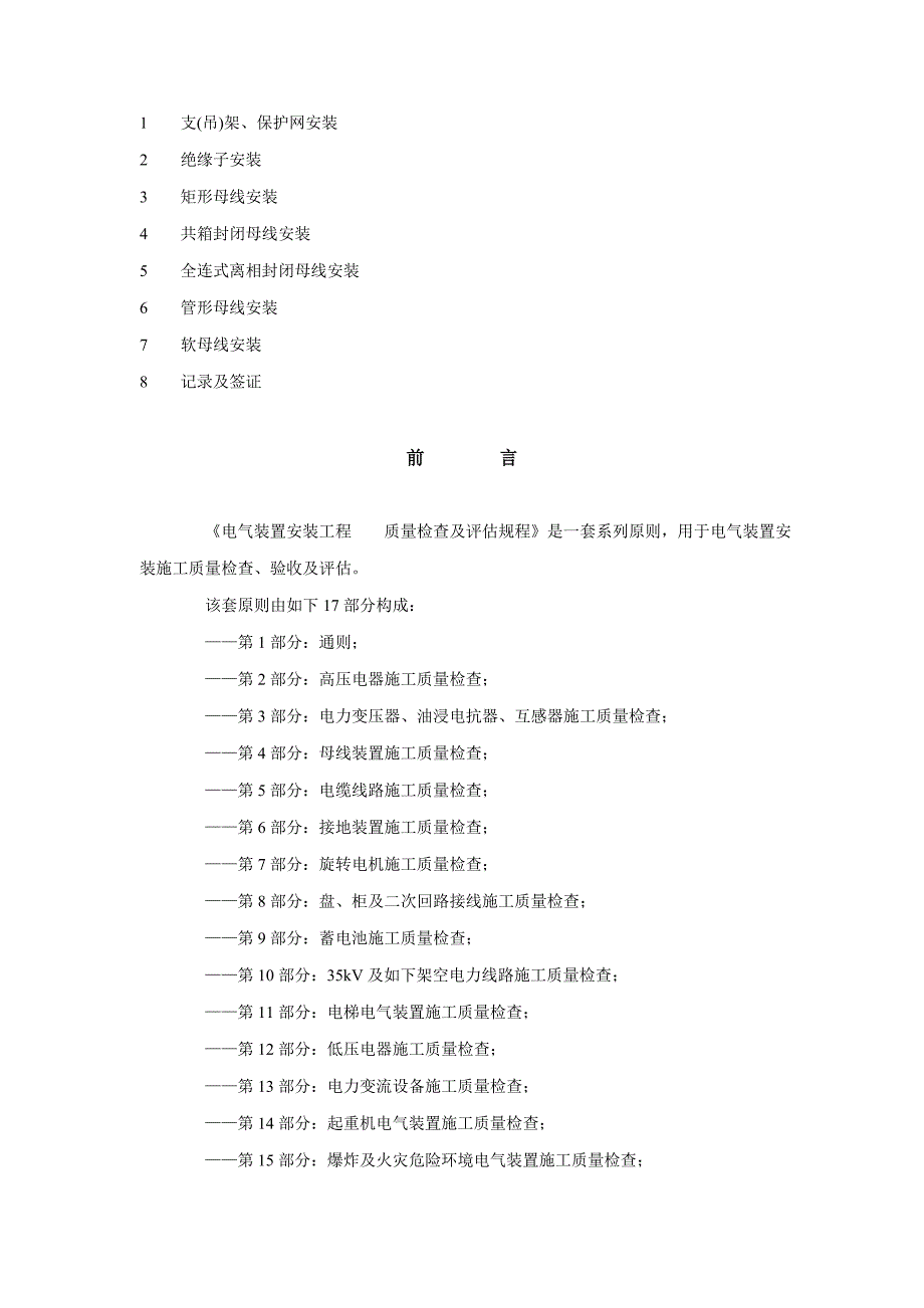 电气装置安装工程质量检验及评定规程第部分母线装置施工质量检验_第2页