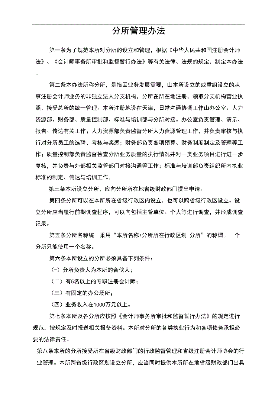 会计师事务所-行政制度-分所管理办法_第1页