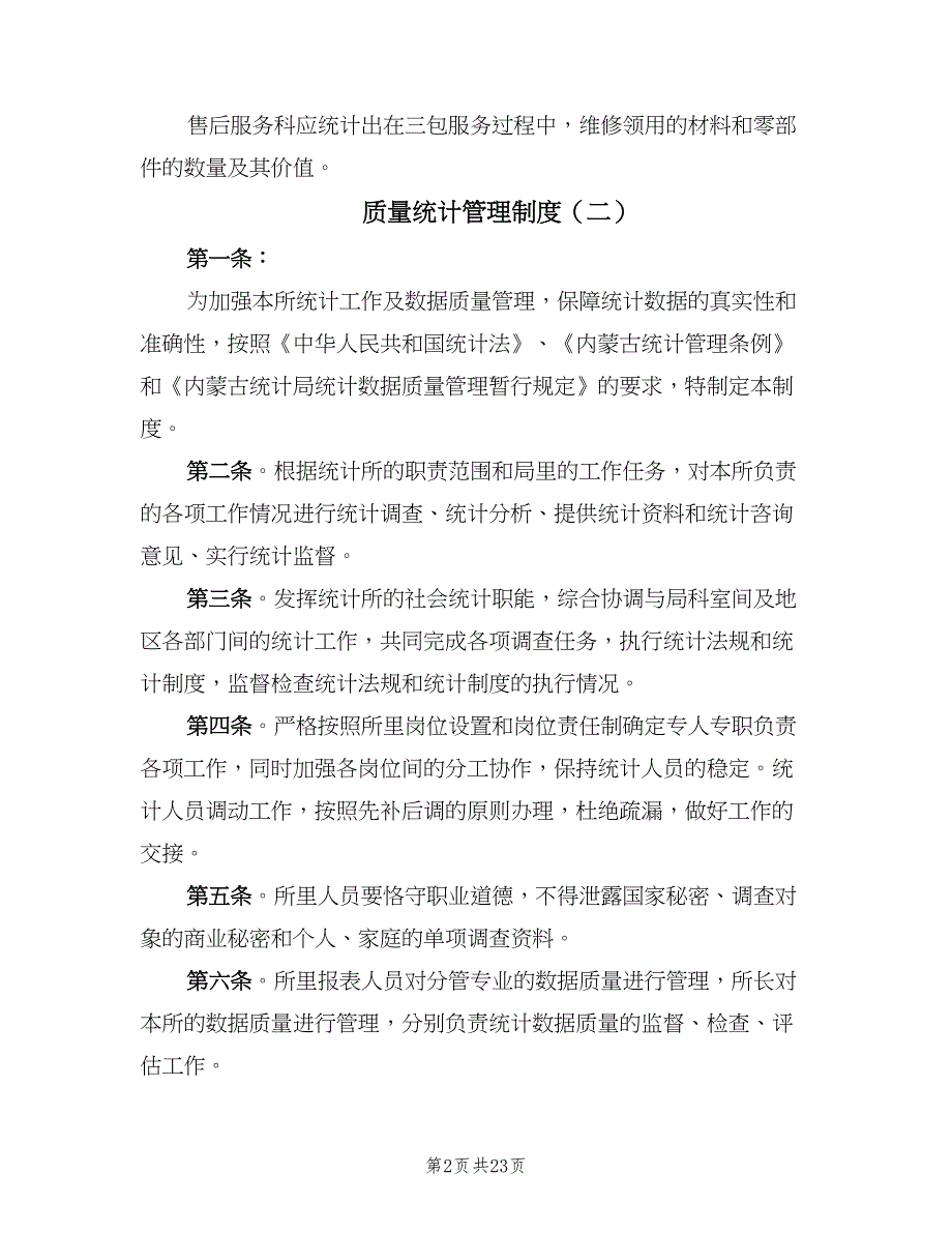 质量统计管理制度（四篇）.doc_第2页