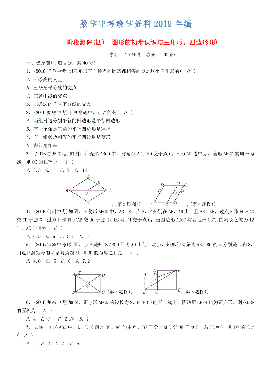 怀化专版 中考数学总复习阶段测评四图形的初步认识与三角形四边形B试题_第1页