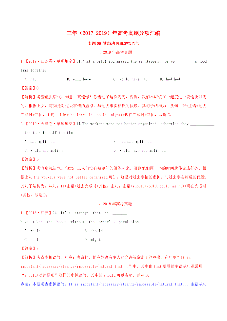 三年高考（2017_2019）高考英语真题分项汇编专题06情态动词和虚拟语气（含解析）.docx_第1页