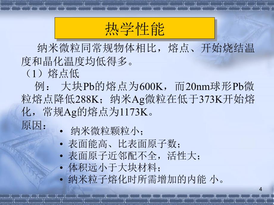 第三章纳米颗粒的物理特性_第4页