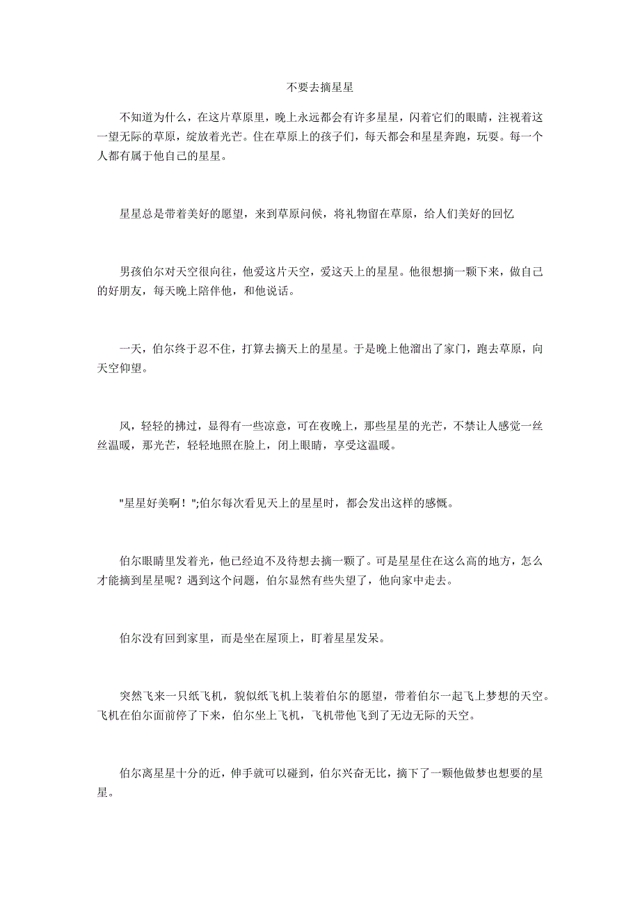 不要去摘星星_第1页