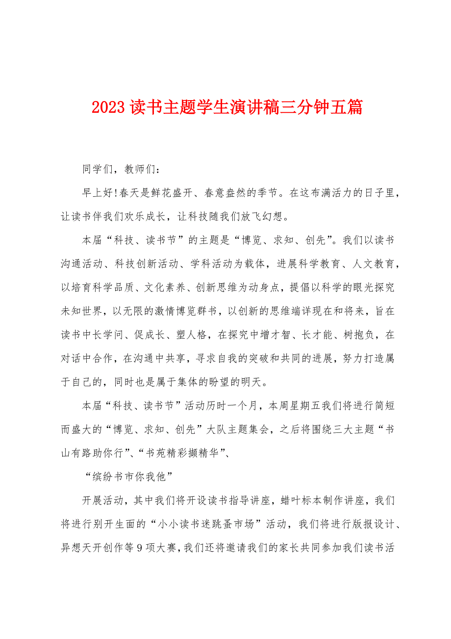 2023年读书主题学生演讲稿三分钟五篇.doc_第1页