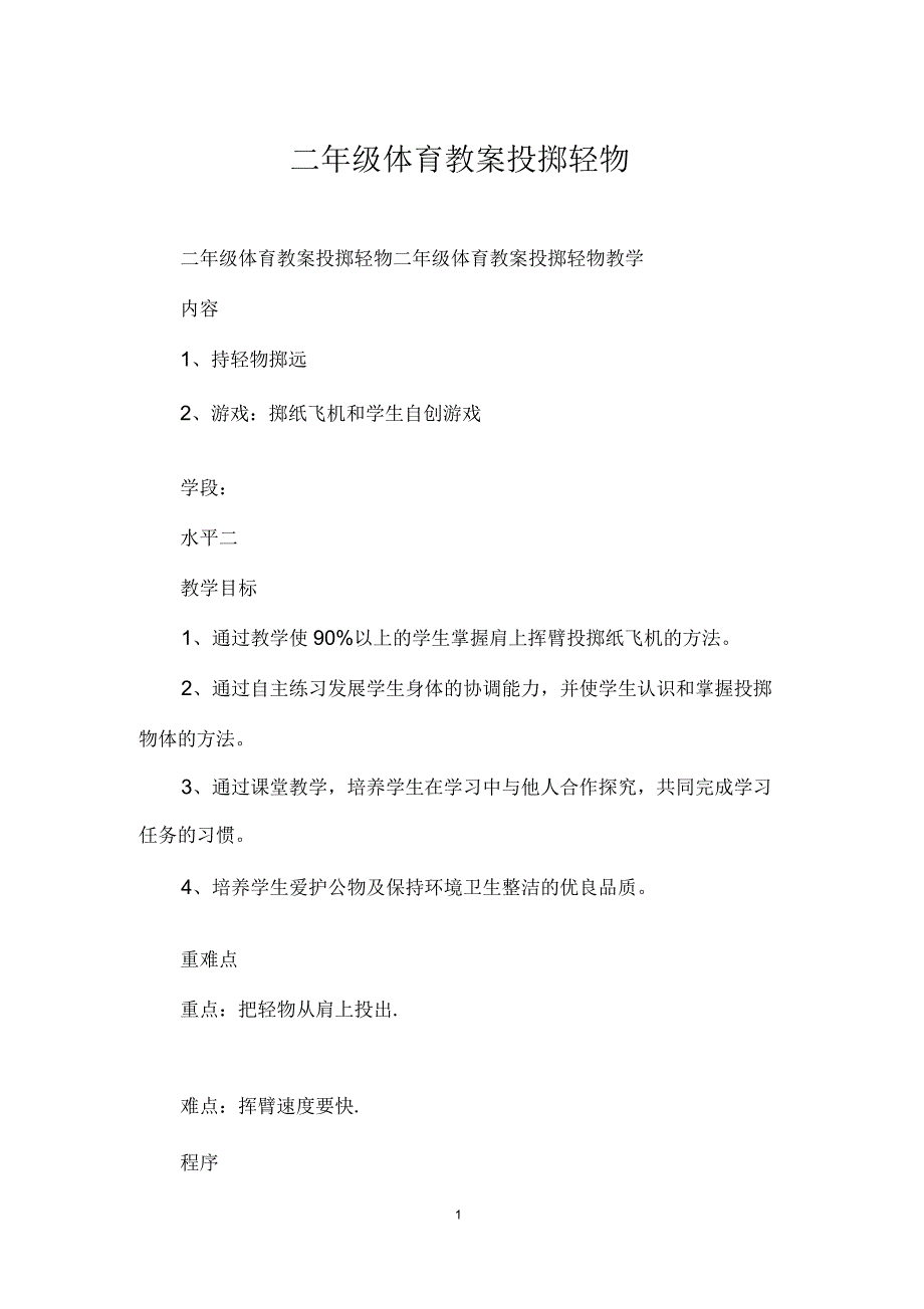 二年级体育教案投掷轻物_第1页