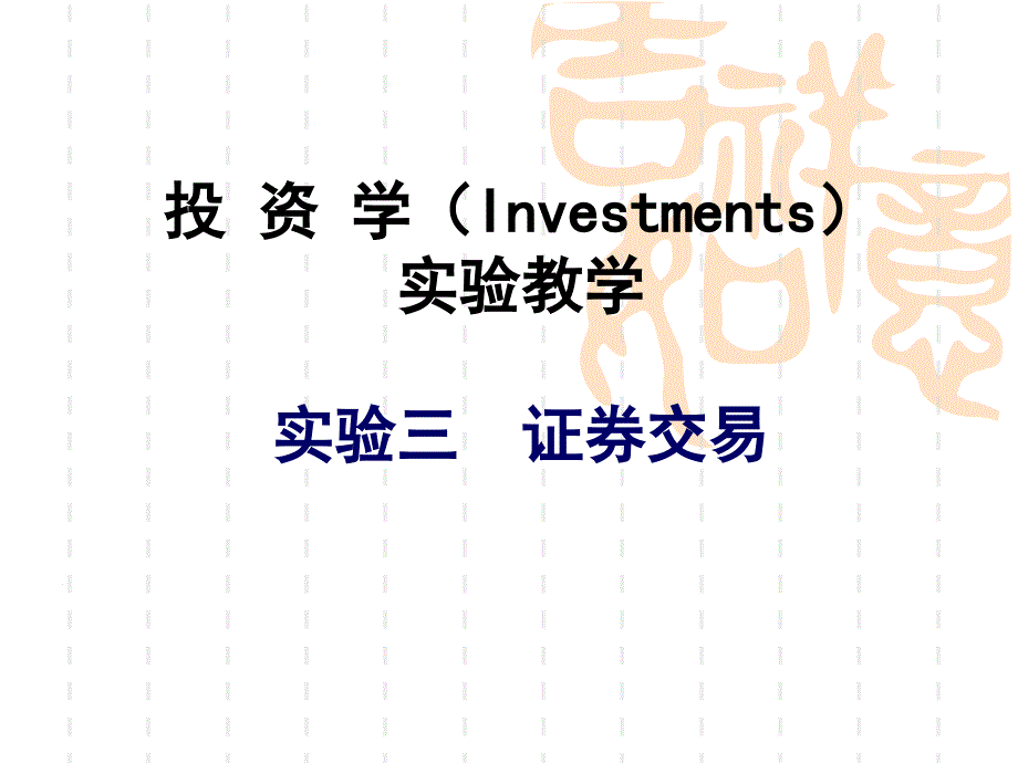 投资学Investments实验教学实验三证券交易_第1页