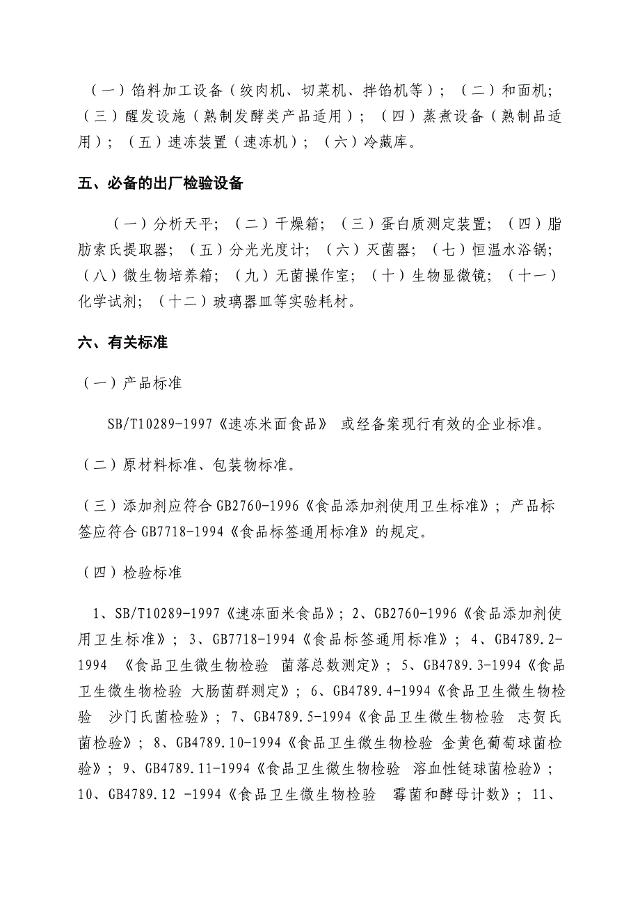 速冻面米食品生产许可证审查细则_第3页