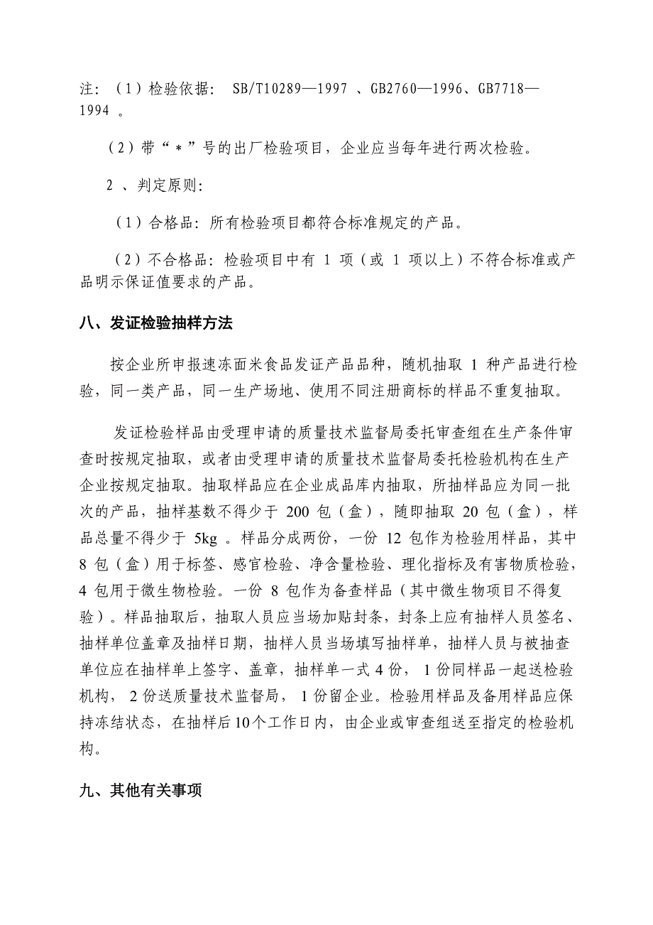 速冻面米食品生产许可证审查细则_第5页