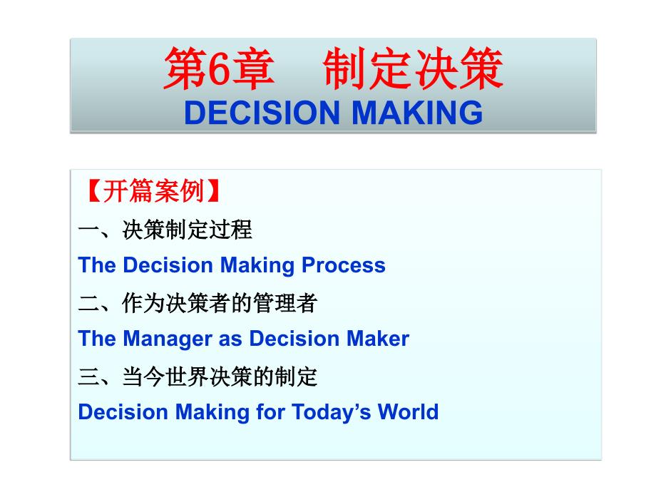 管理学之制定决策讲义_第1页