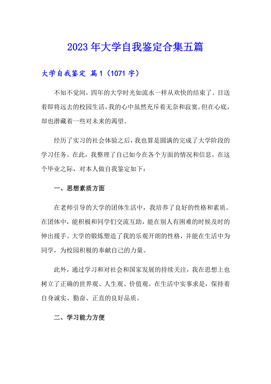 （实用）2023年大学自我鉴定合集五篇_第1页