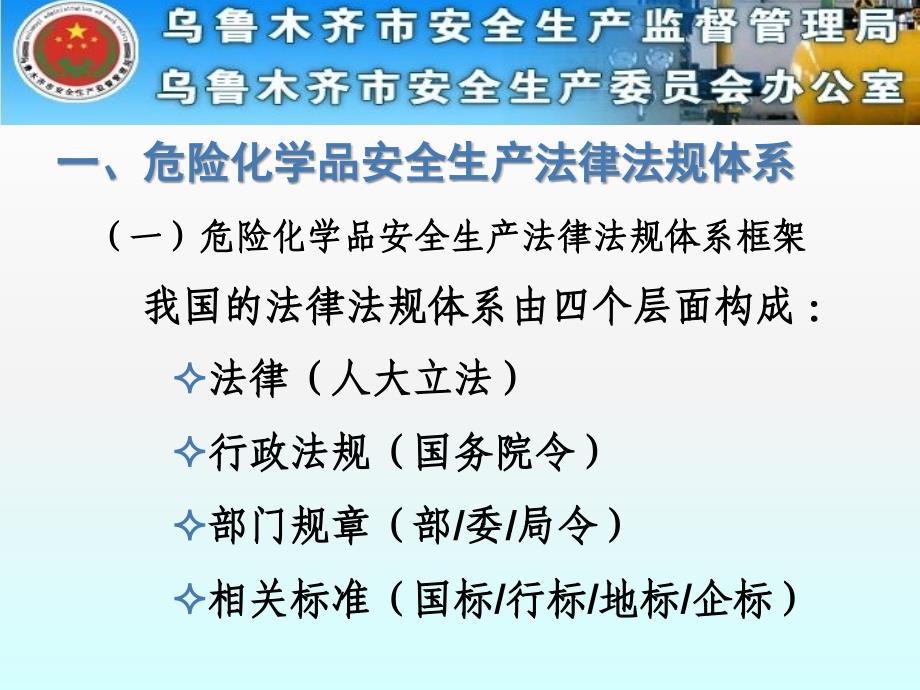 危险化学品安全生产法规标准体系及有关情况介绍说明_第3页