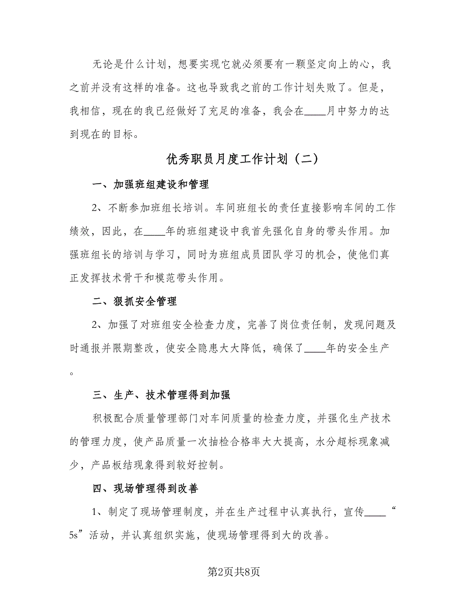 优秀职员月度工作计划（五篇）.doc_第2页