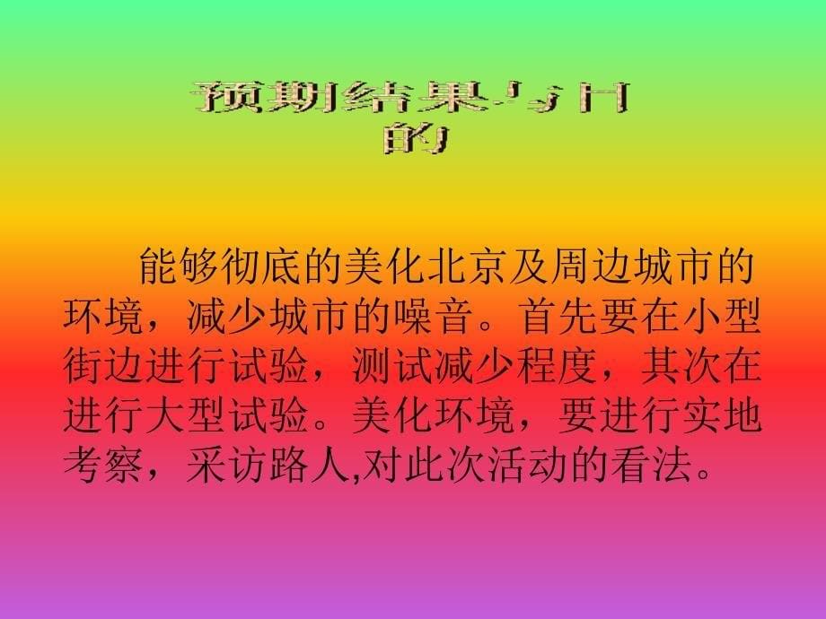 数量及其有限以至于造成北京的环周边总是有许多车声_第5页