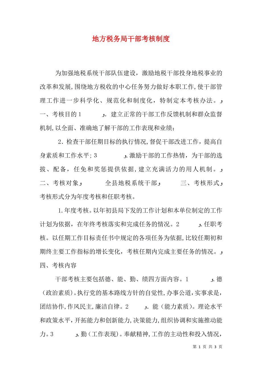 地方税务局干部考核制度_第1页