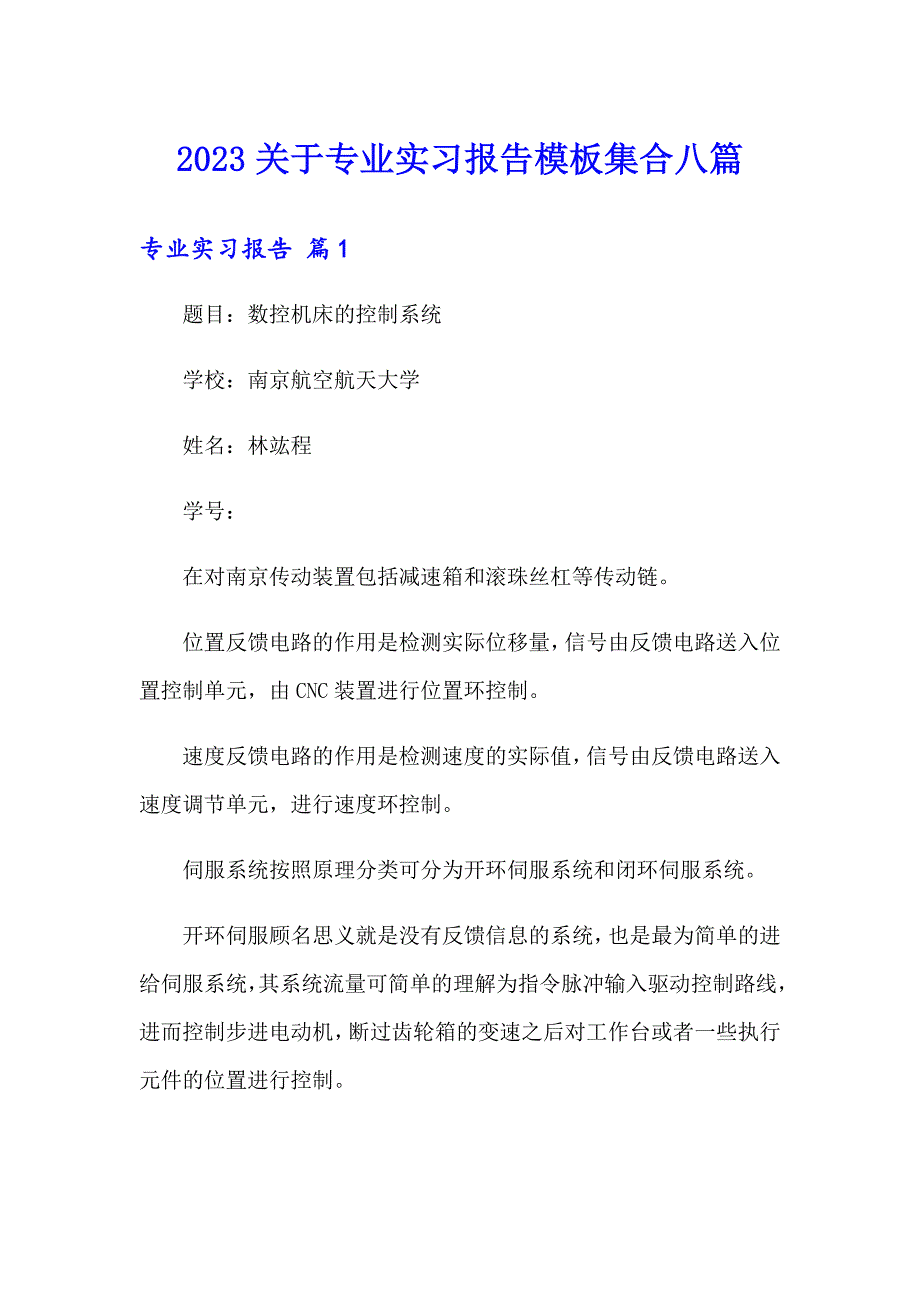 2023关于专业实习报告模板集合八篇_第1页