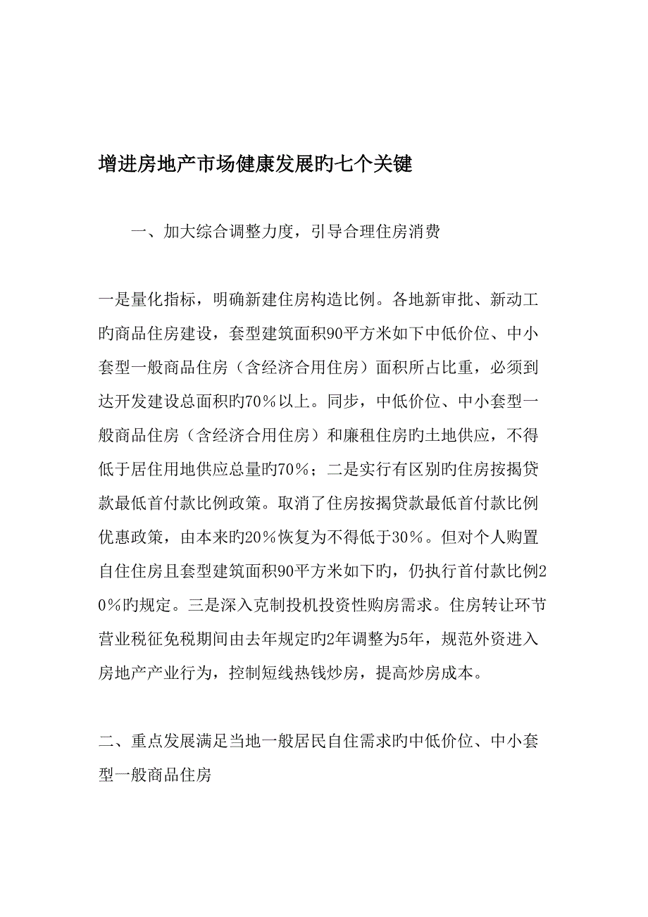 促进房地产市场健康发展的七个关键文档_第1页