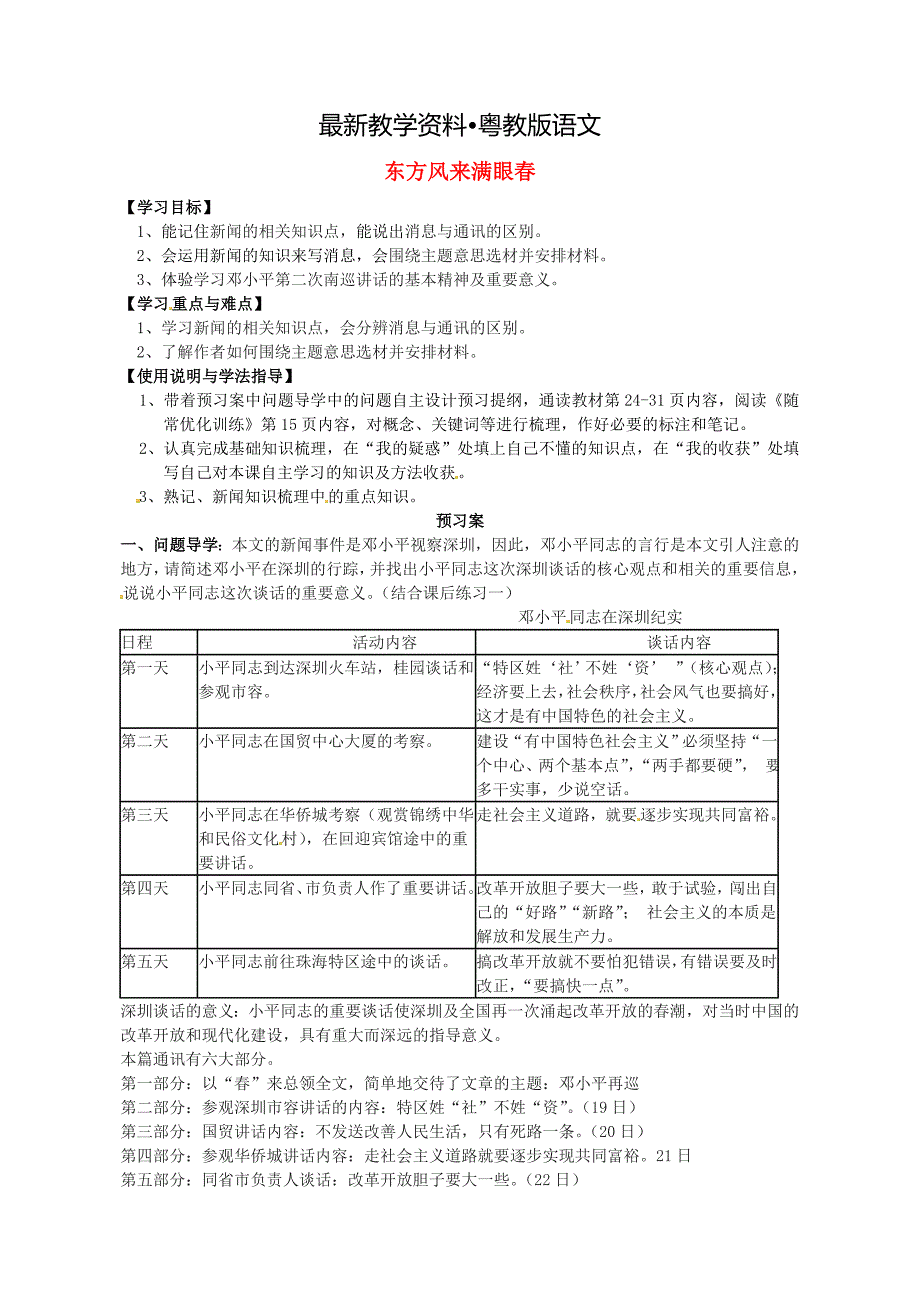 【最新资料】【粤教版】必修5高中语文导学案4东方风来满眼导学案 粤教版必修5_第1页