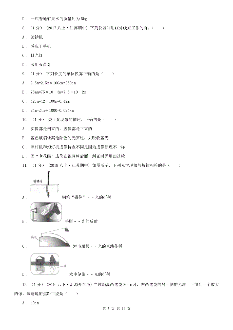 临汾市曲沃县八年级上学期物理12月月考试卷_第3页