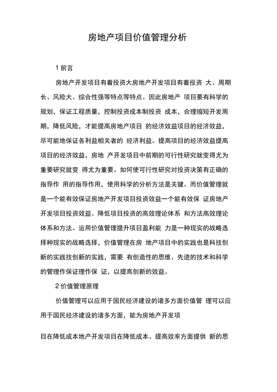 房地产项目价值管理分析_第1页